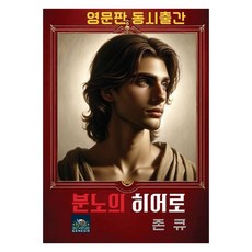 [제네시스출판사][POD] 분노의 히어로, 제네시스출판사, 존 큐