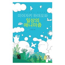 미야자키 하야오와 일상의 애니미즘, 북드라망, 오선민