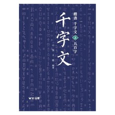 楷書千字文(上) 五百字, 友藍, 千字系列