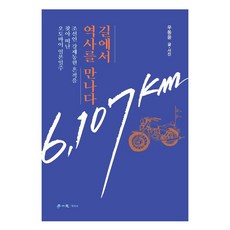hakisa 在路上遇見歷史：騎著摩托車環遊日本 尋找朝鮮人強制動員的痕跡, 禹東允