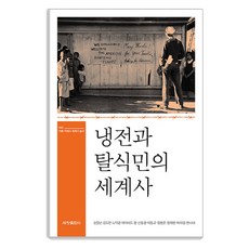 냉전과 탈식민의 세계사, 세창출판사, 김일년 김도민 노덕경 David Cheng CHANG(常成) 신동경 이동규 정병준 정재현 하아랑 현시내
