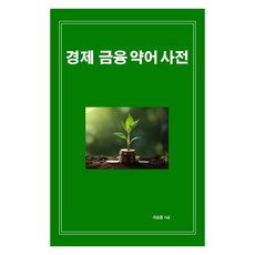 [인디펍][독립출판] 경제 금융 약어 사전, 인디펍, 서승종