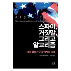 間諜 謊言 與演算法：美國情報機構的歷史與未來, 韓蔚學術院, 艾美·澤加特
