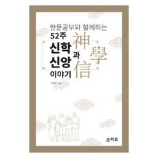 한문공부와 함께하는 52주 신학과 신앙 이야기, 순리, 서대인