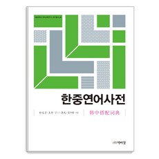 PagijongPress 韓中搭配詞詞典