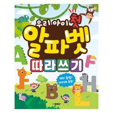 우리 아이 첫 알파벳 따라쓰기, 북장단, 도서