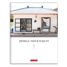 ForBook 我用2000萬韓元買了一間鄉下房子 (修訂版), 吳美淑