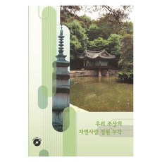 Woldeuhaepibukseu 我們祖先熱愛自然的庭園樓閣 (附CD), 世界快樂圖書編輯部