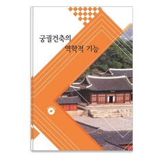 궁궐건축의 역학적 기능 (CD 포함), 월드해피북스, 월드해피북스 편집부