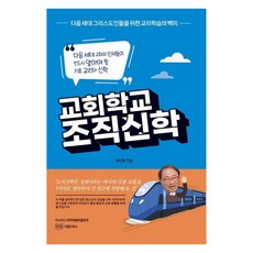 RipomdeuBooks 教會學校組織神學, 崔德咸