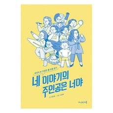 네 이야기의 주인공은 너야 : 미디어 속 다양한 롤 모델 찾기, 여섯번째봄, 이은호