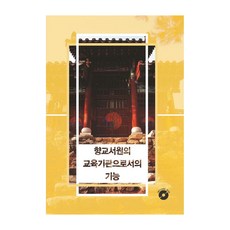 Wokeudijainbuk 鄉校書院作為教育機構的功能 (附CD), Work Design Book編輯部, 產品名稱