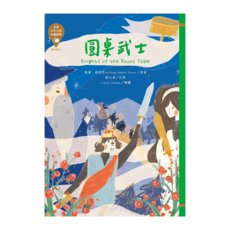 東方出版社 圓桌武士 Knights of the Round Table, 平裝書