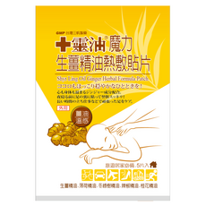 十靈本舖 魔力生薑精油熱敷貼片 舒緩肌膚 長效型持久不易脫落 含多種植物精華 Set 5, 1盒