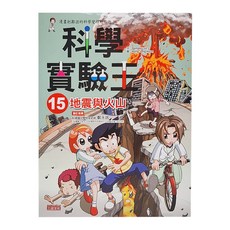 科學實驗王15：地震與火山, 科學實驗王, 三采文化, Gomdori co.