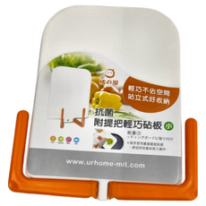 MIKA HOUSE 橘之屋 附提把輕巧砧板 不佔空間 站立式好收納 抗菌, 單一顏色, 1個