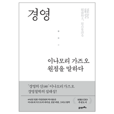 BOOK21 經營稻盛和夫談論原點, 稻盛圖書館 + 鑽石社編輯團隊