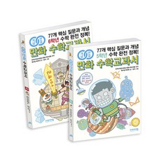 개념연결 만화 수학교과서 초등 고학년 세트 (5~6학년), 비아에듀
