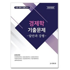 gosigyesa 經濟學歷屆試題： 答案與講評
