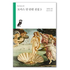 토마스 만 단편 전집 3, 부북스