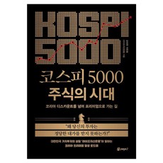 [Page2Books]KOSPI 5000 股票時代： 跨越韓國折價 邁向溢價之路, Page2Books, 姜大權 李敏鎬 Life資產運用
