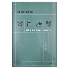 [如來]霽月語錄 ： 霽月堂通光大禪師的行狀與法語 - 韓國近現代高僧列傳, 如來, 禹濟銑