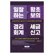 [지식만들기]일 잘하는 왕초보의 경리회계 세금신고, 지식만들기, 손원준