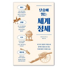 단숨에 읽는 세계 정세:네 가지 결정적 키워드와 굵직한 흐름으로 읽는 국제사회의 어제와 오늘, 1