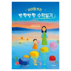 [두온교육]아이랑 쓰는 반짝반짝 수학일기, 두온교육, 정현정 김혜란 서민영 이주영 최지은 황혜진