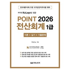[경영과회계]2026 Point 전산회계 1급 : 이론 + 실기 + 기출문제, 경영과회계