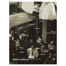KoreaFilmArchive 柳玄穆 The Cinéaste - 典藏稜鏡叢書 3, 韓國影像資料院(KOFA), 無null, 詳情參考