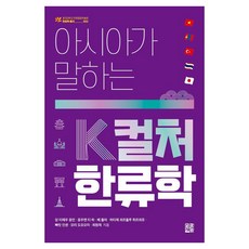 아시아가 말하는 K컬처 한류학, 당 티에우 응언 응우엔 티 하 베 돌마 하티제 쾨르올루 튀르쾨쥬 빠릿 인센 모리 도모오미 최원재, 정한책방