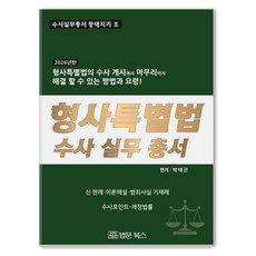 BeopmunBooks 2026年刑事特別法搜查實務叢書 - 搜查實務叢書 燈塔守護者 3 (精裝), 參考詳細說明, 商品名稱, 精裝