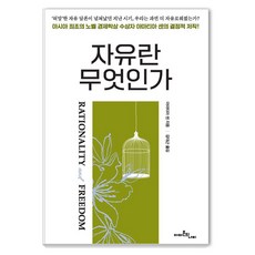 자유란 무엇인가:Rationality & Freedom, 양장