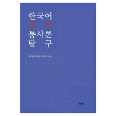 Youkrack 韓語生成語法論探究 (精裝), 崔基龍^金容夏^李政勳^朴素英, 無, 精裝