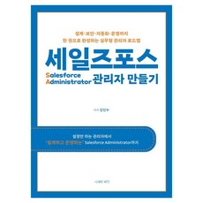 TreeAndOceanBooks 打造Salesforce管理者, 姜敏修