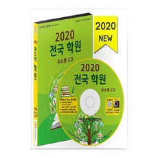 2020 全國補習班通訊錄 + CD, 韓國內容媒體編輯部, 韓國內容媒體