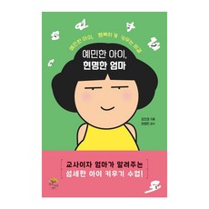 예민한 아이 현명한 엄마, 깊은나무, 강진경