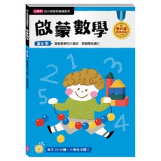 小康軒 幼小銜接初階練習本 啟蒙數學, 1本