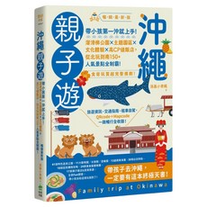 INNO-FAIR 創意市集 沖繩親子遊：帶小孩第一沖就上手！暢銷最新版, 洛基小聿媽
