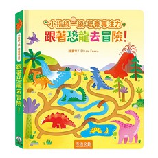 禾流文創 小指繞一繞培養專注力 跟著恐龍去冒險, 不適用