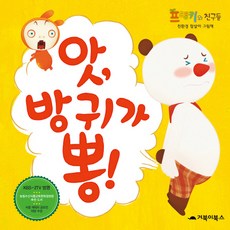 GOBOOKY BOOKS 哎呀 我放屁了, 液態大腦