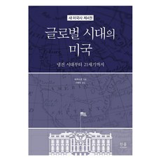 HanulAcademy 全球時代的美國 ： 從冷戰時代到21世紀 - 新美國史 4 (精裝), 古屋純