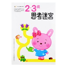 2~3歲思考迷宮, 東雨文化, 1本