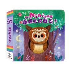 我的mini指偶書 貓頭鷹夜遊去！, 禾流文創