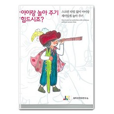 陪孩子玩很累嗎?： 無螢幕時間 和孩子一起快樂玩耍, 天堂福祉基金會, 金斗羅