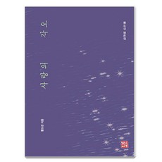 사랑의 각오, 황도경(저), 소명출판, 황도경