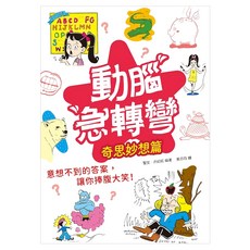 動腦急轉彎, 平裝書, 1本