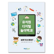 Wellbook 幼稚園數位遊戲百科：透過遊戲認識教育科技, 金恩慶 李賢娥 金世榮 全眞雅 金蓮雨
