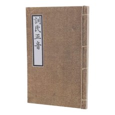 훈민정음 해례본(간송본)(전통 사침제본), 김슬옹(저), 가온누리, 김슬옹 정우영